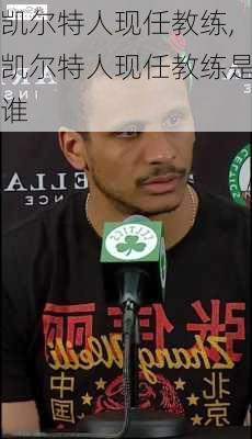 凯尔特人现任教练,凯尔特人现任教练是谁
