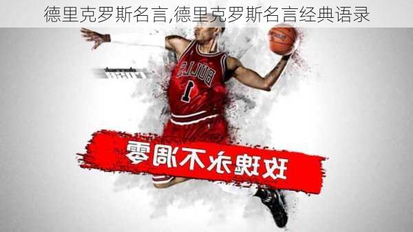 德里克罗斯名言,德里克罗斯名言经典语录