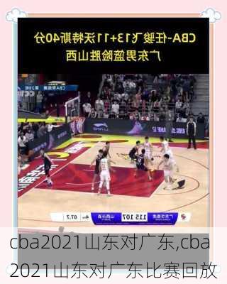 cba2021山东对广东,cba2021山东对广东比赛回放