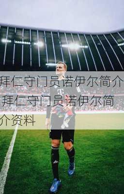 拜仁守门员诺伊尔简介,拜仁守门员诺伊尔简介资料