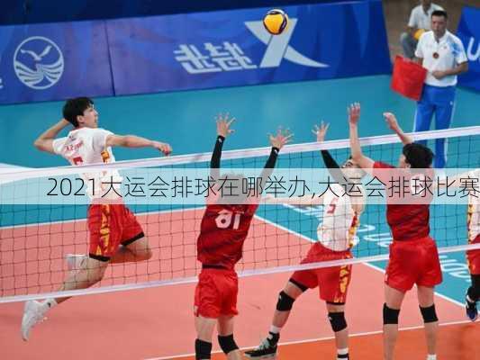 2021大运会排球在哪举办,大运会排球比赛