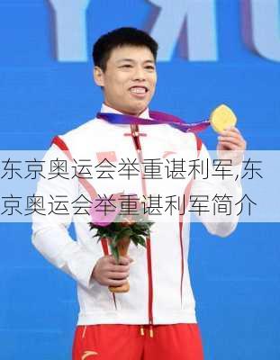 东京奥运会举重谌利军,东京奥运会举重谌利军简介