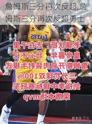 詹姆斯三分再次反超,詹姆斯三分再次反超勇士