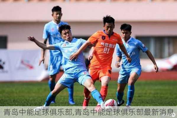 青岛中能足球俱乐部,青岛中能足球俱乐部最新消息
