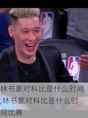 林书豪对科比是什么时间,林书豪对科比是什么时间比赛