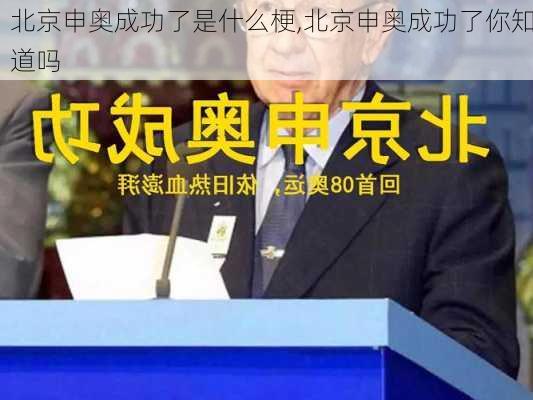 北京申奥成功了是什么梗,北京申奥成功了你知道吗