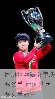 德班世乒赛女单决赛名单,德国世乒赛女单冠军