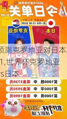 预测克罗地亚对日本2:1,世界杯克罗地亚vs日本