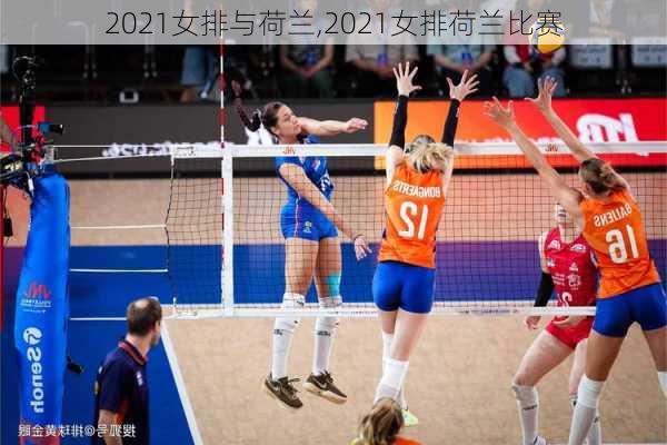 2021女排与荷兰,2021女排荷兰比赛