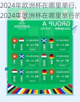 2024年欧洲杯在哪里举行,2024年欧洲杯在哪里举行的