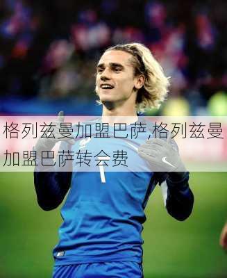 格列兹曼加盟巴萨,格列兹曼加盟巴萨转会费