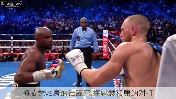 梅威瑟vs康纳谁赢了,梅威瑟和康纳对打