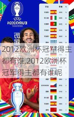 2012欧洲杯冠军得主都有谁,2012欧洲杯冠军得主都有谁呢