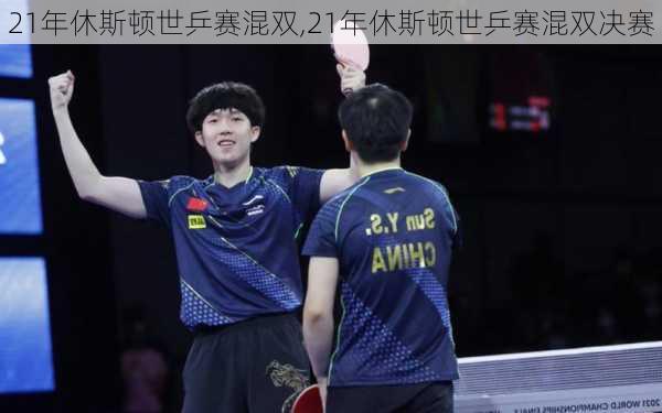 21年休斯顿世乒赛混双,21年休斯顿世乒赛混双决赛