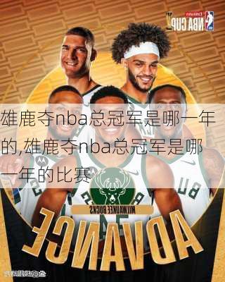 雄鹿夺nba总冠军是哪一年的,雄鹿夺nba总冠军是哪一年的比赛