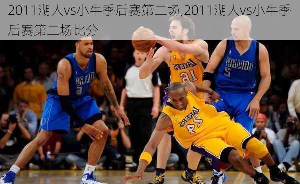 2011湖人vs小牛季后赛第二场,2011湖人vs小牛季后赛第二场比分