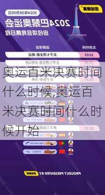 奥运百米决赛时间什么时候,奥运百米决赛时间什么时候开始
