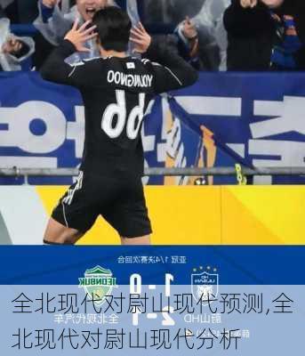 全北现代对尉山现代预测,全北现代对尉山现代分析