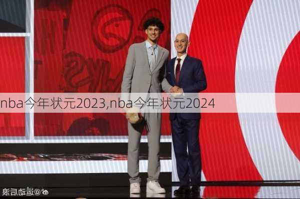 nba今年状元2023,nba今年状元2024