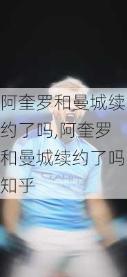 阿奎罗和曼城续约了吗,阿奎罗和曼城续约了吗知乎