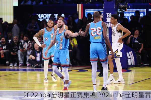 2022nba全明星正赛集锦,2821nba全明星赛