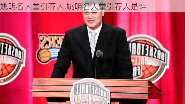 姚明名人堂引荐人,姚明名人堂引荐人是谁