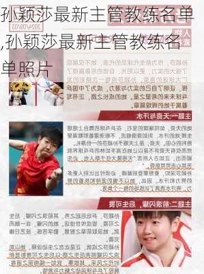 孙颖莎最新主管教练名单,孙颖莎最新主管教练名单照片