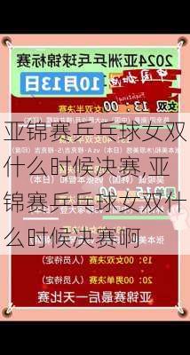 亚锦赛乒乓球女双什么时候决赛,亚锦赛乒乓球女双什么时候决赛啊