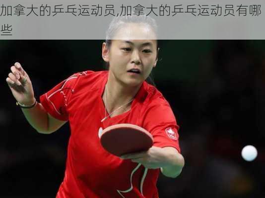 加拿大的乒乓运动员,加拿大的乒乓运动员有哪些