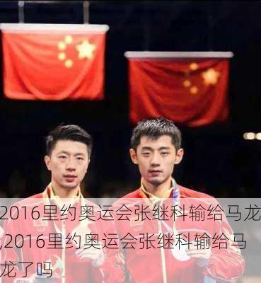 2016里约奥运会张继科输给马龙,2016里约奥运会张继科输给马龙了吗