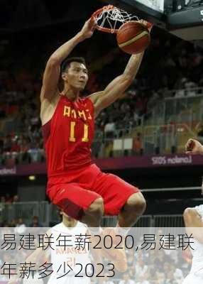 易建联年薪2020,易建联年薪多少2023