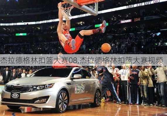 杰拉德格林扣篮大赛08,杰拉德格林扣篮大赛视频