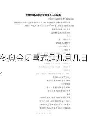 冬奥会闭幕式是几月几日,