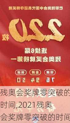 残奥会奖牌零突破的时间,2021残奥会奖牌零突破的时间