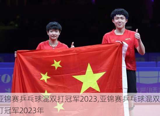 亚锦赛乒乓球混双打冠军2023,亚锦赛乒乓球混双打冠军2023年
