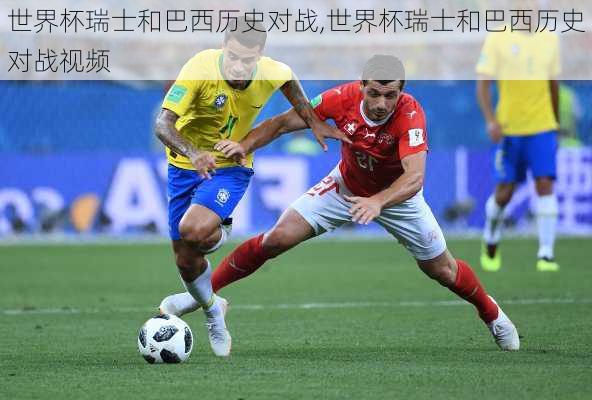 世界杯瑞士和巴西历史对战,世界杯瑞士和巴西历史对战视频