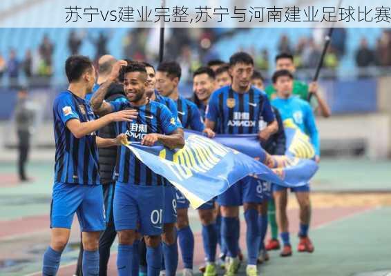 苏宁vs建业完整,苏宁与河南建业足球比赛
