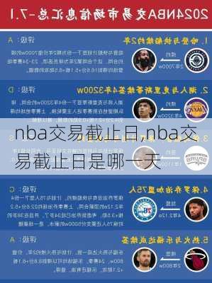 nba交易截止日,nba交易截止日是哪一天