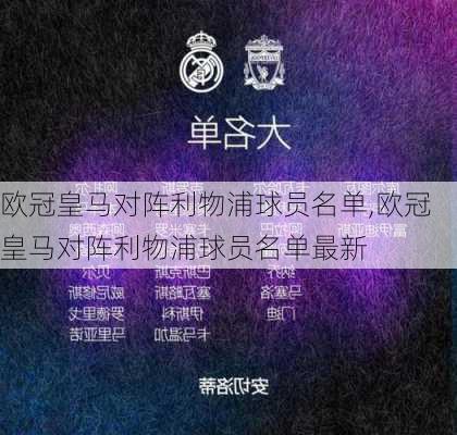 欧冠皇马对阵利物浦球员名单,欧冠皇马对阵利物浦球员名单最新