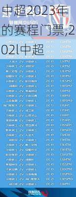 中超2023年的赛程门票,202l中超