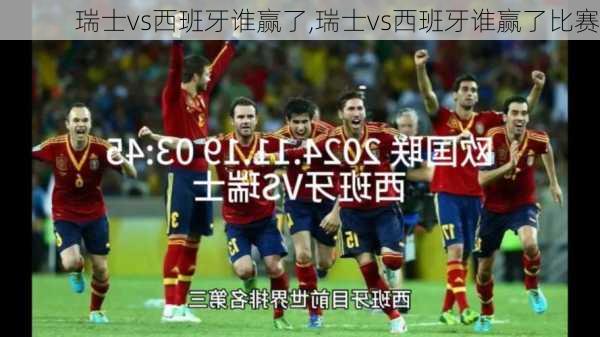 瑞士vs西班牙谁赢了,瑞士vs西班牙谁赢了比赛