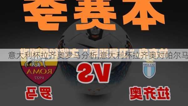 意大利杯拉齐奥罗马分析,意大利杯拉齐奥对帕尔马