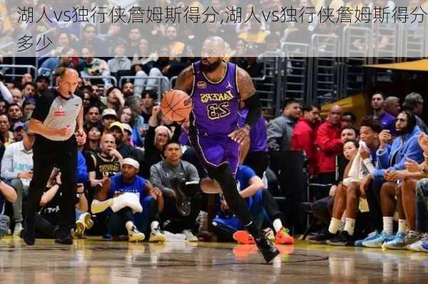 湖人vs独行侠詹姆斯得分,湖人vs独行侠詹姆斯得分多少