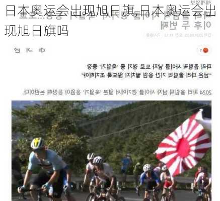 日本奥运会出现旭日旗,日本奥运会出现旭日旗吗
