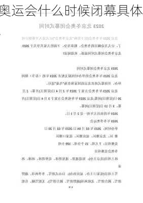 奥运会什么时候闭幕具体,