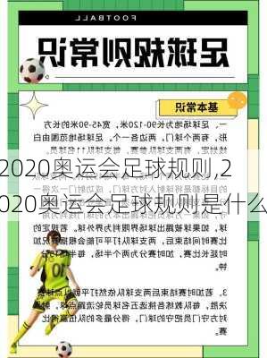 2020奥运会足球规则,2020奥运会足球规则是什么