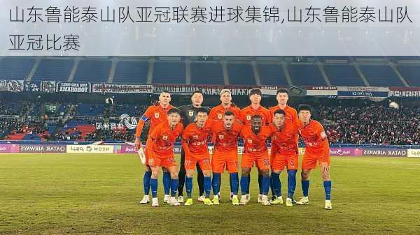 山东鲁能泰山队亚冠联赛进球集锦,山东鲁能泰山队亚冠比赛