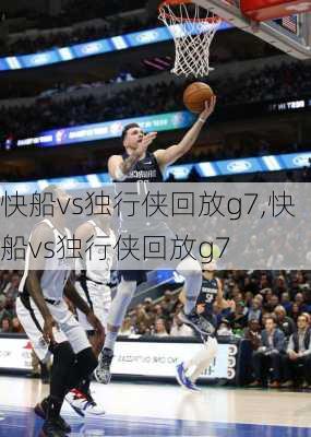 快船vs独行侠回放g7,快船vs独行侠回放g7