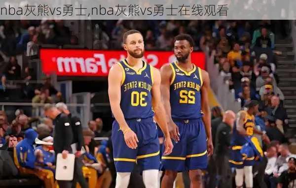 nba灰熊vs勇士,nba灰熊vs勇士在线观看