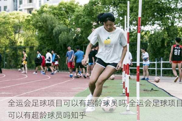 全运会足球项目可以有超龄球员吗,全运会足球项目可以有超龄球员吗知乎